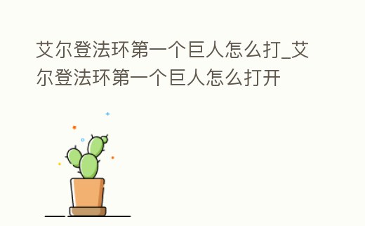 艾爾登法環(huán)第一個巨人怎么打_艾爾登法環(huán)第一個巨人怎么打開