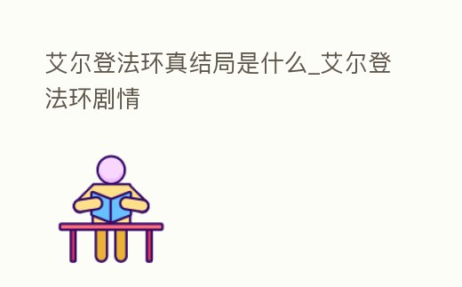 艾爾登法環(huán)真結(jié)局是什么_艾爾登法環(huán)劇情