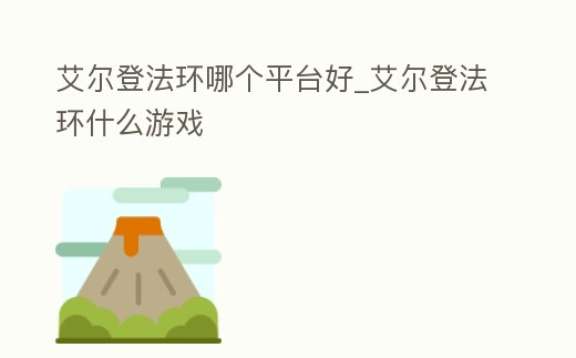 艾爾登法環哪個平臺好_艾爾登法環什么游戲
