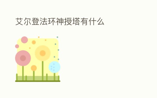 艾爾登法環神授塔有什么