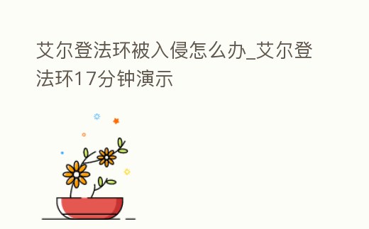 艾爾登法環被入侵怎么辦_艾爾登法環17分鐘演示