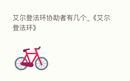 艾爾登法環協助者有幾個_《艾爾登法環》