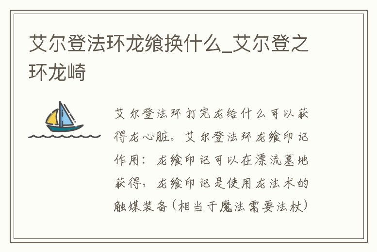 艾爾登法環(huán)龍饗換什么_艾爾登之環(huán)龍崎