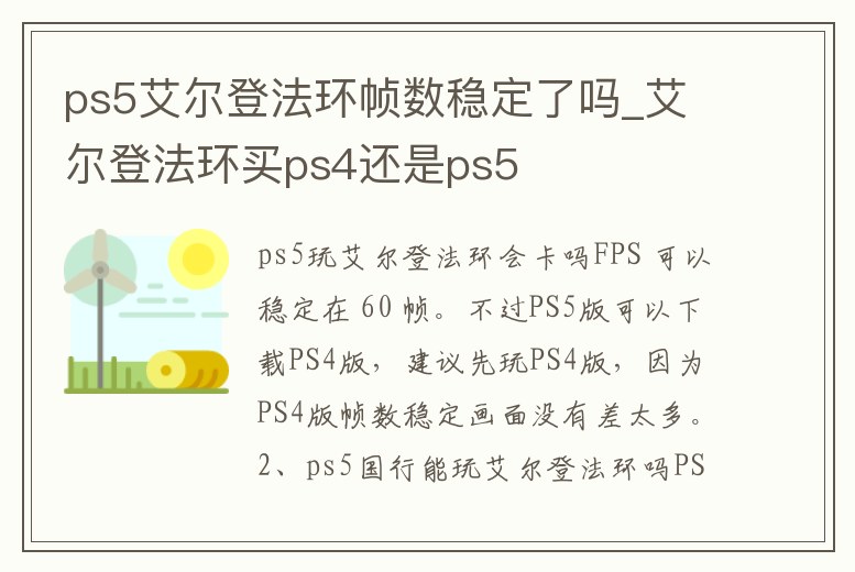 ps5艾爾登法環(huán)幀數(shù)穩(wěn)定了嗎_艾爾登法環(huán)買ps4還是ps5