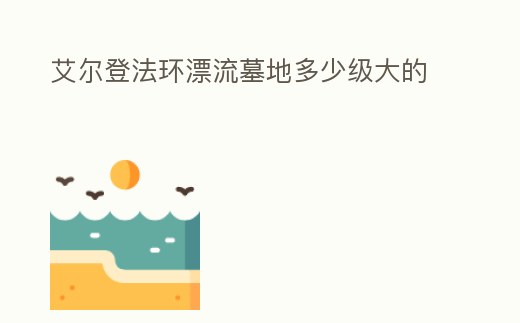 艾爾登法環漂流墓地多少級大的