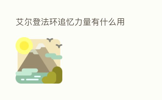 艾爾登法環追憶力量有什么用