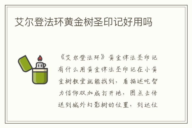 艾爾登法環(huán)黃金樹圣印記好用嗎