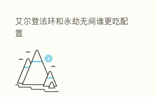 艾爾登法環和永劫無間誰更吃配置