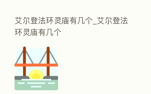 艾爾登法環(huán)靈廟有幾個_艾爾登法環(huán)靈廟有幾個