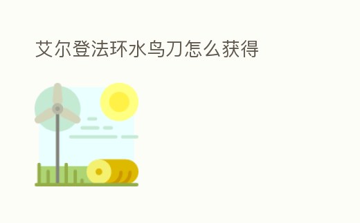 艾爾登法環(huán)水鳥(niǎo)刀怎么獲得