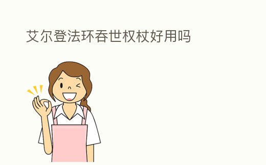 艾爾登法環吞世權杖好用嗎