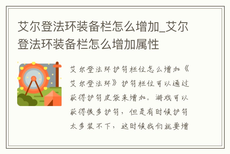 艾爾登法環(huán)裝備欄怎么增加_艾爾登法環(huán)裝備欄怎么增加屬性