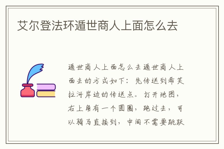 艾爾登法環遁世商人上面怎么去