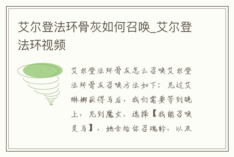 艾爾登法環(huán)骨灰如何召喚_艾爾登法環(huán)視頻