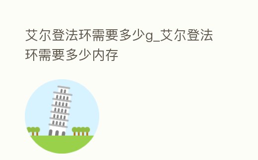 艾爾登法環(huán)需要多少g_艾爾登法環(huán)需要多少內(nèi)存