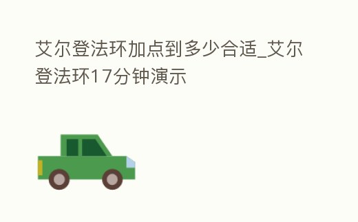 艾爾登法環加點到多少合適_艾爾登法環17分鐘演示