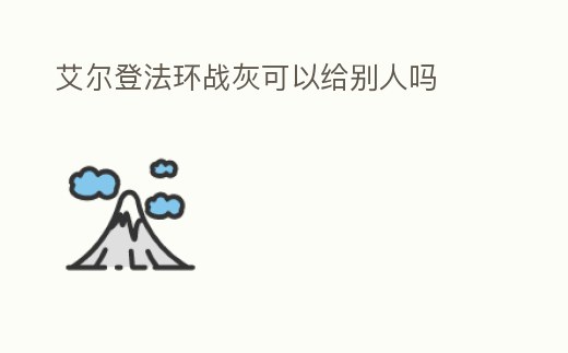 艾爾登法環戰灰可以給別人嗎