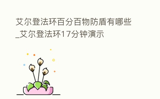 艾爾登法環(huán)百分百物防盾有哪些_艾爾登法環(huán)17分鐘演示