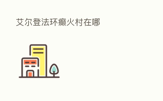 艾爾登法環癲火村在哪