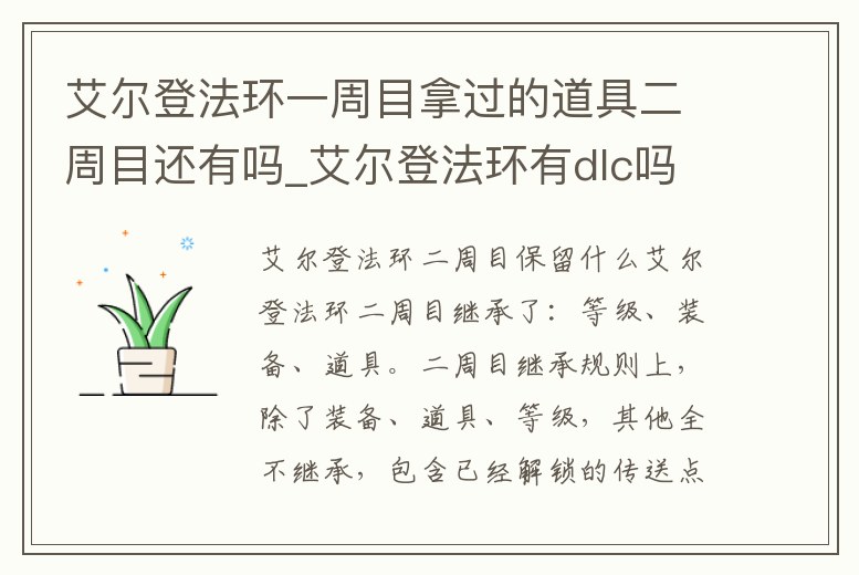艾爾登法環(huán)一周目拿過的道具二周目還有嗎_艾爾登法環(huán)有dlc嗎