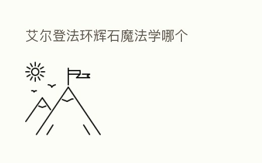 艾爾登法環(huán)輝石魔法學(xué)哪個(gè)