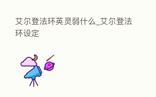 艾爾登法環(huán)英靈弱什么_艾爾登法環(huán)設(shè)定