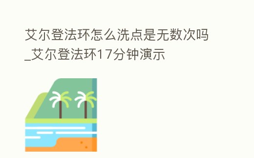 艾爾登法環怎么洗點是無數次嗎_艾爾登法環17分鐘演示