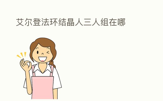 艾爾登法環結晶人三人組在哪