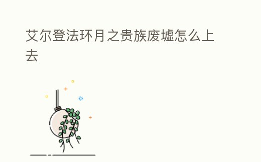 艾爾登法環月之貴族廢墟怎么上去