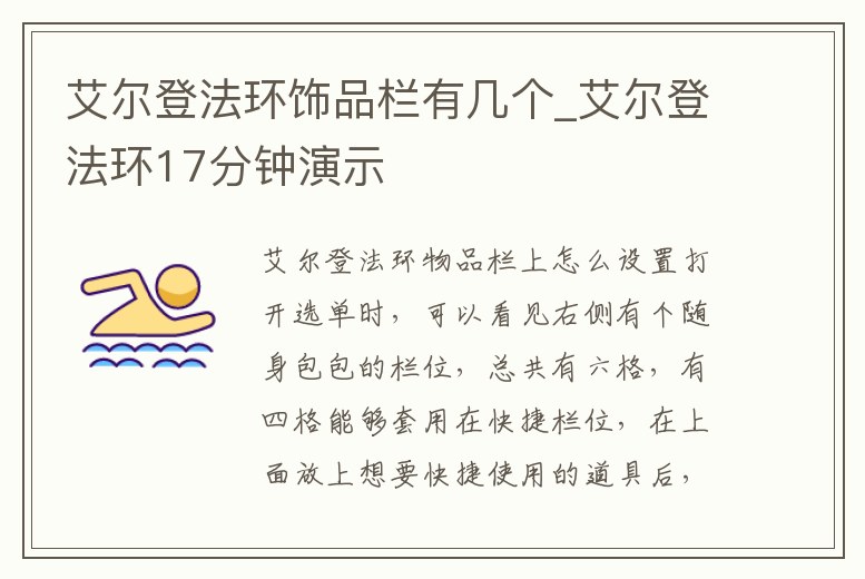 艾爾登法環飾品欄有幾個_艾爾登法環17分鐘演示