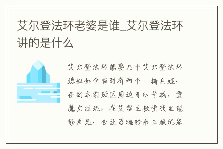 艾爾登法環老婆是誰_艾爾登法環講的是什么