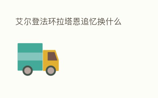 艾爾登法環拉塔恩追憶換什么