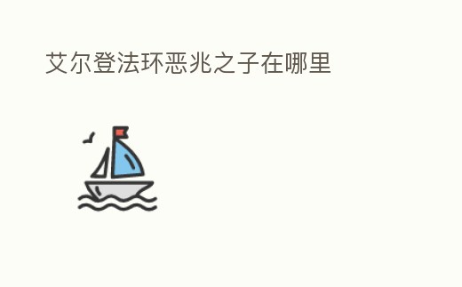 艾爾登法環惡兆之子在哪里