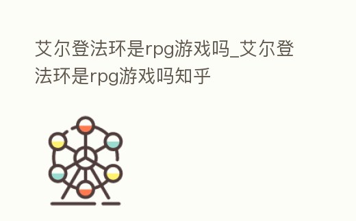 艾爾登法環是rpg游戲嗎_艾爾登法環是rpg游戲嗎知乎