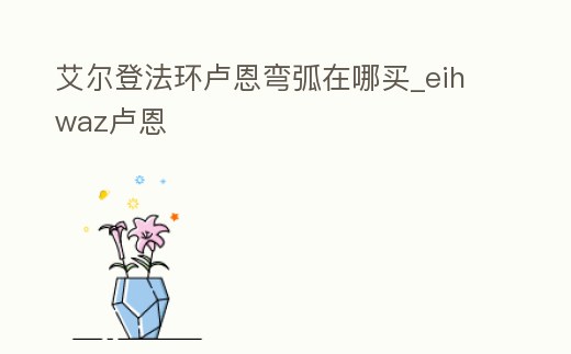 艾爾登法環(huán)盧恩彎弧在哪買_eihwaz盧恩