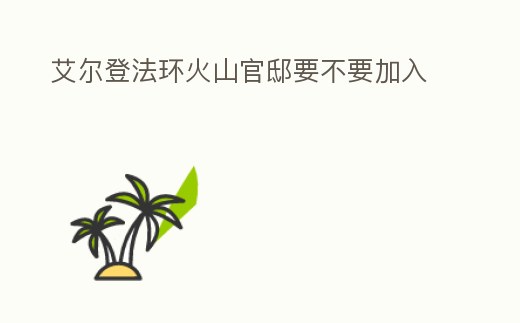 艾爾登法環火山官邸要不要加入