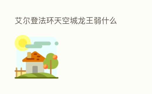 艾爾登法環天空城龍王弱什么