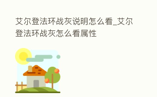 艾爾登法環(huán)戰(zhàn)灰說明怎么看_艾爾登法環(huán)戰(zhàn)灰怎么看屬性