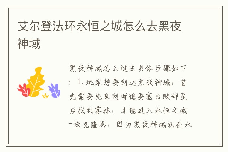 艾爾登法環(huán)永恒之城怎么去黑夜神域