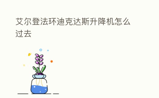 艾爾登法環迪克達斯升降機怎么過去