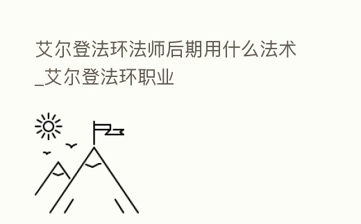 艾爾登法環法師后期用什么法術_艾爾登法環職業