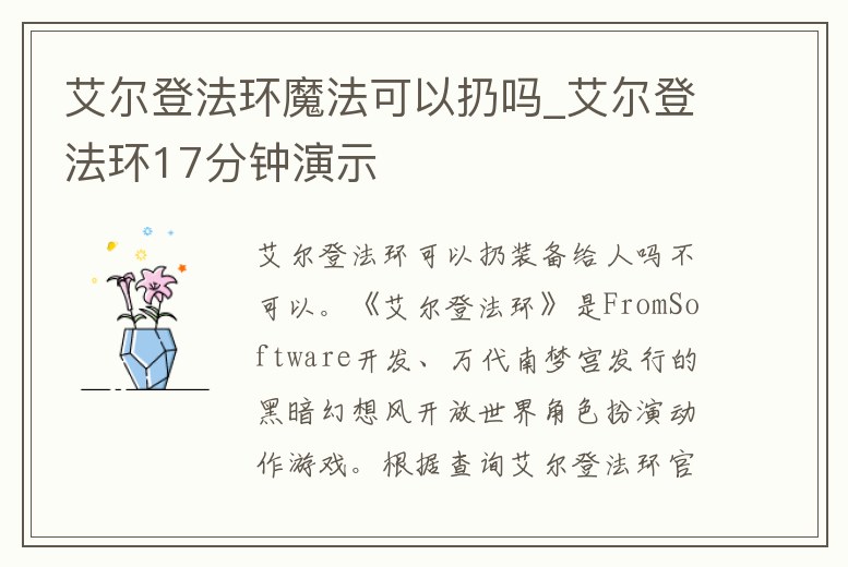 艾爾登法環(huán)魔法可以扔嗎_艾爾登法環(huán)17分鐘演示