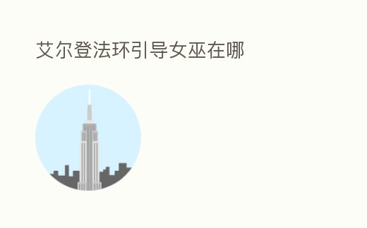 艾爾登法環(huán)引導女巫在哪