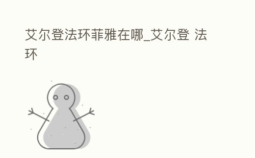 艾爾登法環菲雅在哪_艾爾登 法環