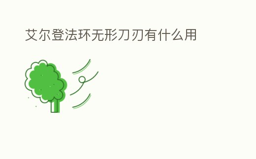 艾爾登法環(huán)無(wú)形刀刃有什么用
