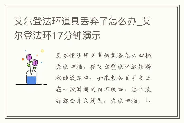 艾爾登法環道具丟棄了怎么辦_艾爾登法環17分鐘演示