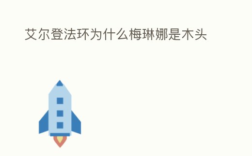 艾爾登法環為什么梅琳娜是木頭