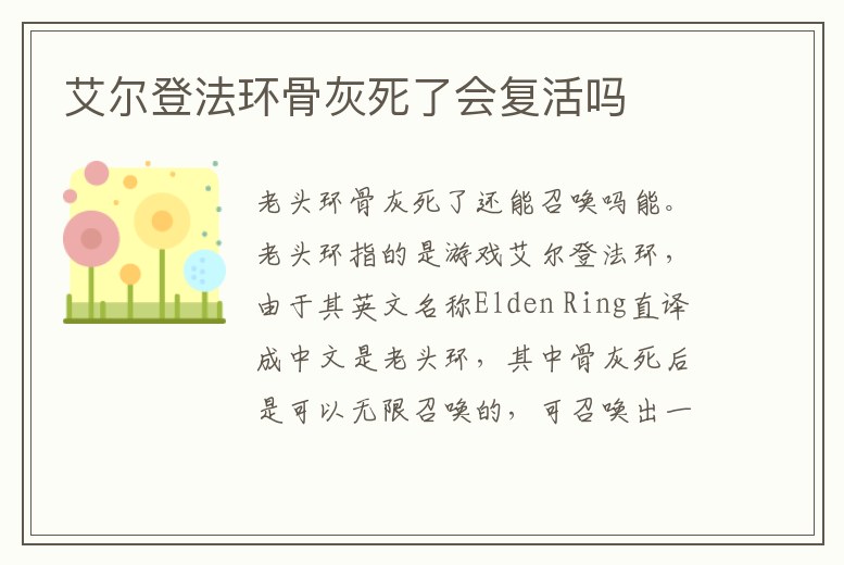 艾爾登法環骨灰死了會復活嗎