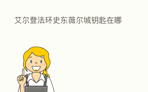 艾爾登法環史東薇爾城鑰匙在哪