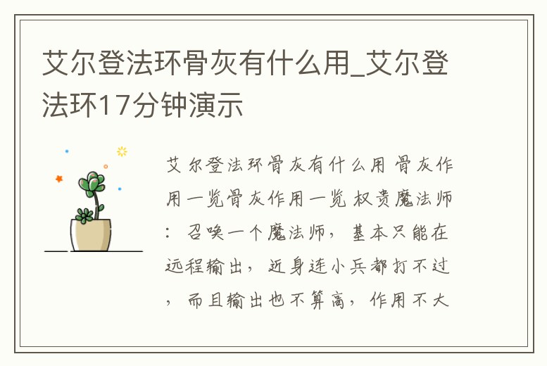 艾爾登法環骨灰有什么用_艾爾登法環17分鐘演示
